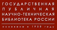 Государственная публичная научно-техническая библиотека России
