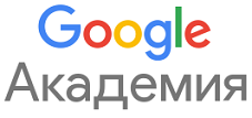Google Академия