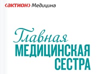 Главная медицинская сестра