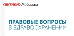 Правовые вопросы в здравоохранении