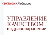 Управление качеством в здравоохранении